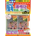 新脳が活性化する間違い探しパズルザ・ベスト 増補版 GAKKEN MOOK