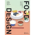 FOOD DESIGN 未来の食を探るデザインリサーチ