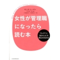 女性が管理職になったら読む本 「キャリア」と「自分らしさ」を両立させる方法