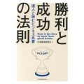 勝利と成功の法則 達人と読むビジネス名著