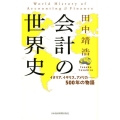 会計の世界史 イタリア、イギリス、アメリカ-500年の物語