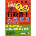 うかる!行政書士入門ゼミ 2009年度版