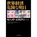 世界経済危険な明日