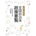 一目でわかる 全国自治体政策要覧 2022年 市区版