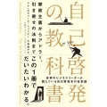 自己啓発の教科書 禁欲主義からアドラー、引き寄せの法則まで