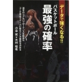 データで強くなる!バスケットボール最強の確率