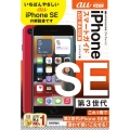 ゼロからはじめるiPhone SE第3世代スマートガイドau