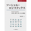 ソーシャル・ロジスティクス 社会を、創り・育み・支える物流 山縣記念財団ライブラリー 3