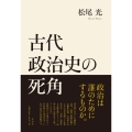 古代政治史の死角