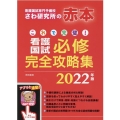 これで完璧!看護国試必修完全攻略集 2022年版