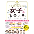 この1冊で不安・疑問がほとんど消える女子のお金大全