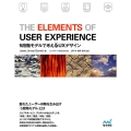 The Elements of User Experienc 5段階モデルで考えるUXデザイン