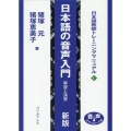 日本語の音声入門 新版 解説と演習 日本語教師トレーニングマニュアル 1