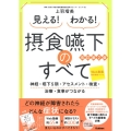 見える!わかる!摂食嚥下のすべて 改訂第2版 神経・嚥下5期・アセスメント・検査・治療・食事がつながる