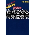 イザというときのためのあなたの資産を守る海外投資法 角川フォレスタ