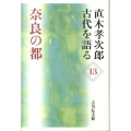 奈良の都 直木孝次郎古代を語る 13