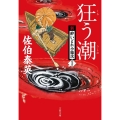 狂う潮 新・酔いどれ小籐次 二十三 文春文庫 さ 63-23