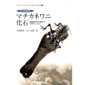 巨大絶滅動物 マチカネワニ化石 恐竜時代を生き延びた日本のワニたち