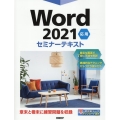 Word2021応用セミナーテキスト