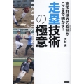 高校野球界の監督がここまで明かす!走塁技術の極意
