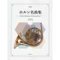 ホルン名曲集