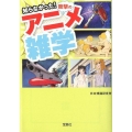 知らなかった!衝撃のアニメ雑学 宝島SUGOI文庫 E に 1-3