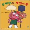 ピザやのタコ～ラ チャイルドブックアップル No. 496