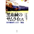 黒糸縅のサムライたち 海軍機関科士官の一側面