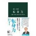 転身力 「新しい自分」の見つけ方、育て方 中公新書 2704