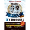 根本正次のリアル実況中継司法書士合格ゾーンテキスト 5 第4 司法書士合格ゾーンシリーズ