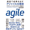 超速で成果を出すアジャイル仕事術 プロフェッショナル2.0という働き方