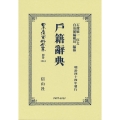 戸籍辭典 日本立法資料全集別巻 1344