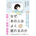 なぜ、あの人はよく眠れるのか 元気な自分を取り戻す101の快眠メソッド