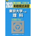 実戦模試演習 東京大学への理科 2023 駿台大学入試完全対策シリーズ