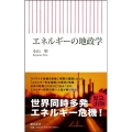エネルギーの地政学 朝日新書 875