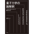 量子力学の諸解釈 パラドクスをいかにして解消するか