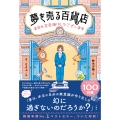 夢を売る百貨店 本日も完売御礼でございます