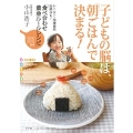 子どもの脳は、「朝ごはん」で決まる! レトルト・冷凍食品・缶詰OK!食べ合わせ黄金ルールレシピ