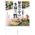 歴史の中の多様な「性」 日本とアジア 変幻するセクシュアリティ