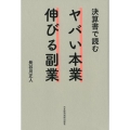 決算書で読むヤバい本業伸びる副業