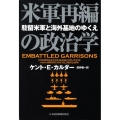 米軍再編の政治学 駐留米軍と海外基地のゆくえ