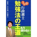 うかる!行政書士勉強法の王道