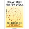 日本人の健康を社会科学で考える