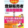 うかる!登録販売者過去問題集