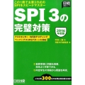 SPI3の完璧対策 2016年度版 日経就職シリーズ