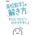 高校数学Iの解き方をひとつひとつわかりやすく。 改訂版 高校ひとつひとつわかりやすく