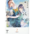 踊り場にスカートが鳴る 2 IDコミックス