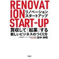 リノベーション・スタートアップ