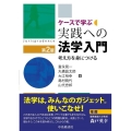 ケースで学ぶ実践への法学入門 第2版 考え方を身につける