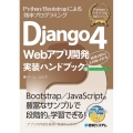 Django4 Webアプリ開発実装ハンドブック Pythonライブラリ定番セレクション